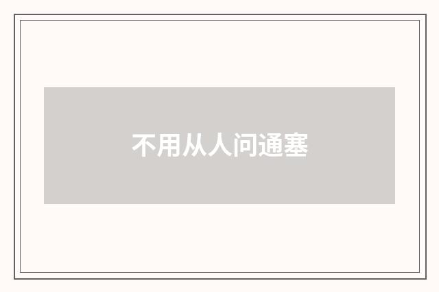不用从人问通塞