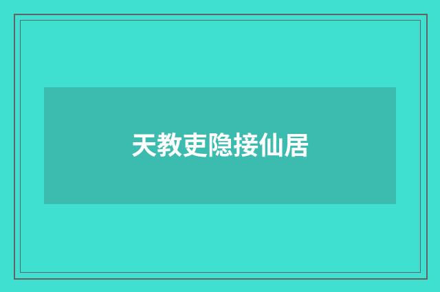 天教吏隐接仙居