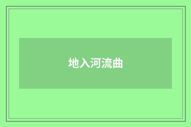 地入河流曲