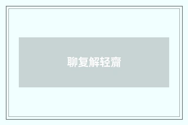 聊复解轻齎