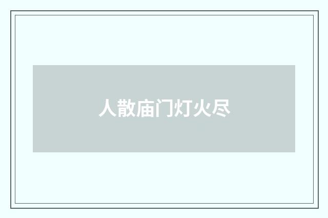 人散庙门灯火尽