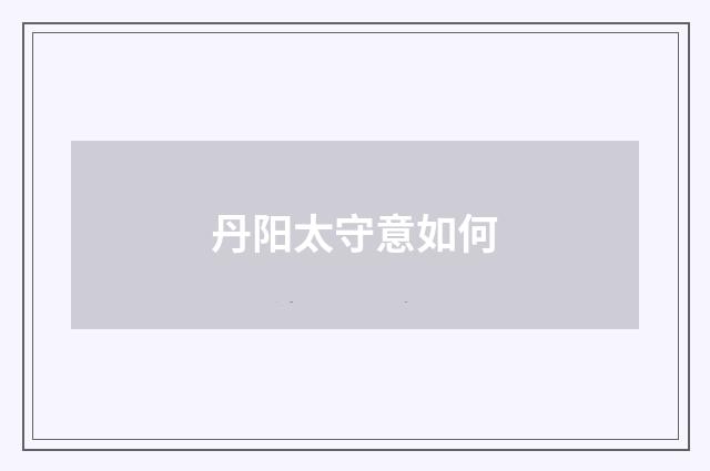丹阳太守意如何