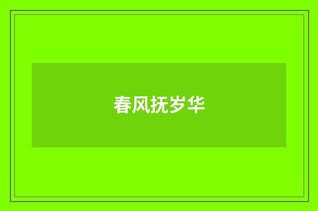 春风抚岁华