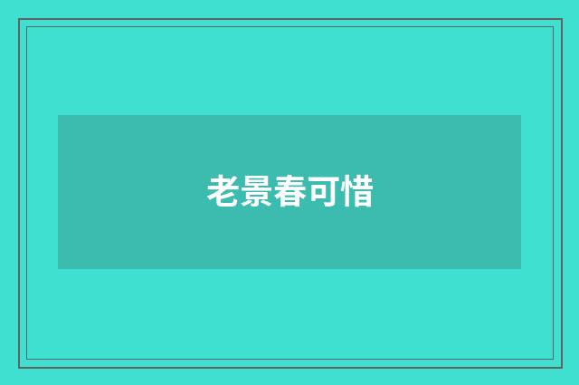 老景春可惜