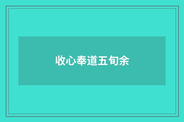 收心奉道五旬余