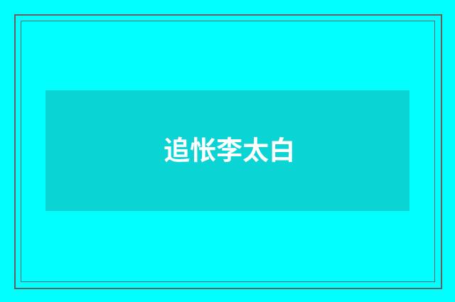 追怅李太白