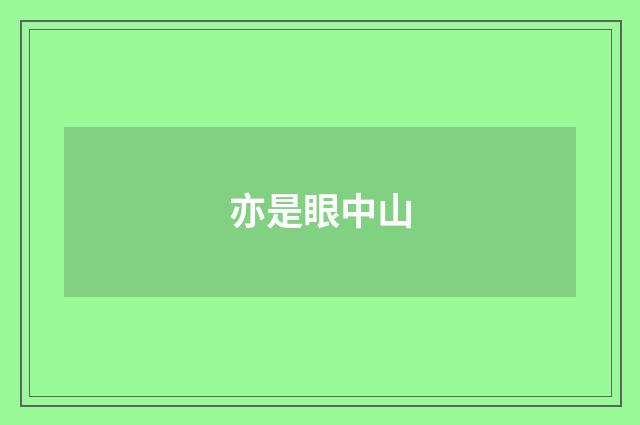 亦是眼中山