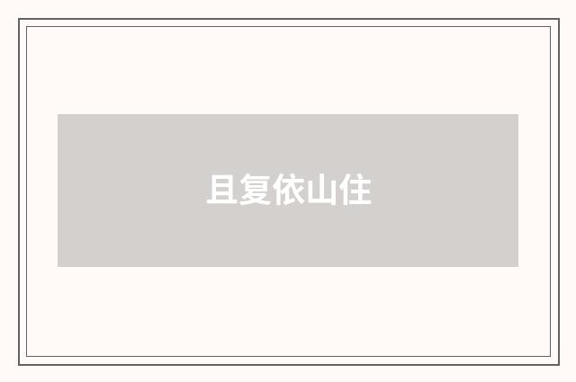且复依山住