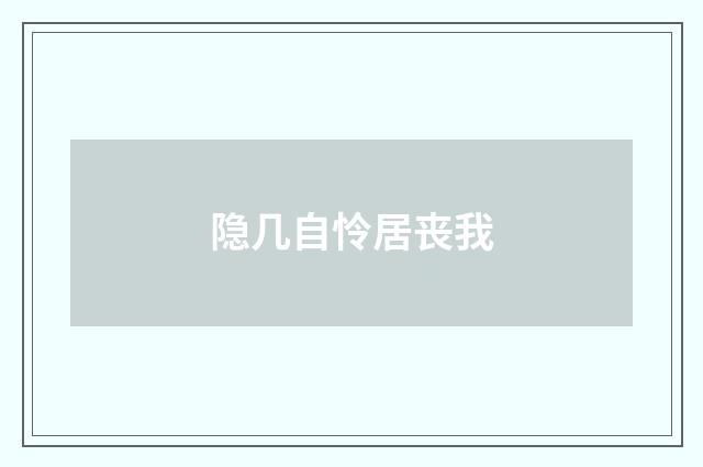 隐几自怜居丧我