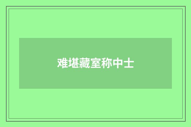 难堪藏室称中士