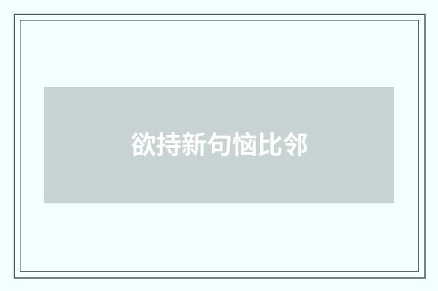 欲持新句恼比邻