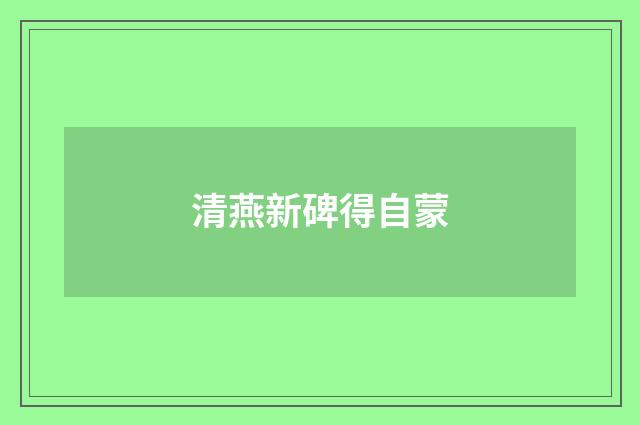 清燕新碑得自蒙