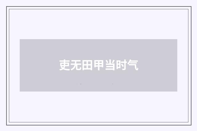 吏无田甲当时气