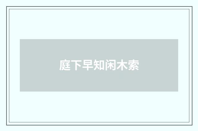 庭下早知闲木索