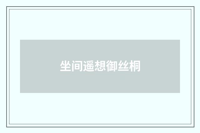 坐间遥想御丝桐
