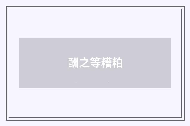 酬之等糟粕