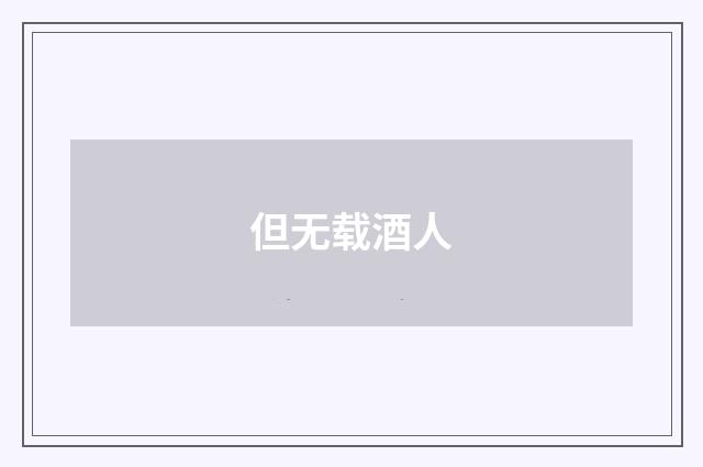 但无载酒人