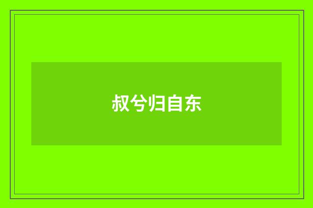 叔兮归自东