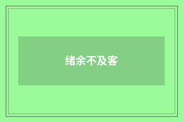绪余不及客