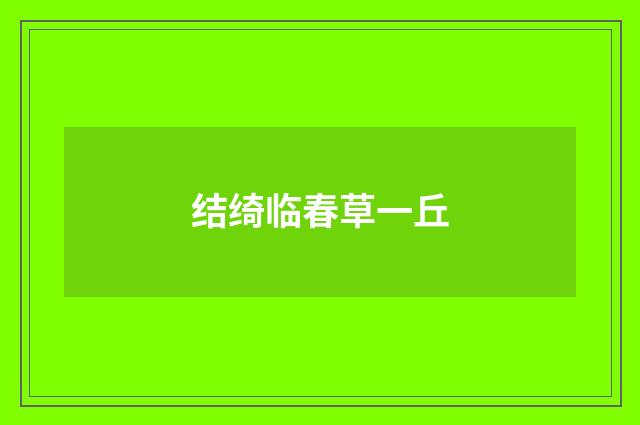 结绮临春草一丘