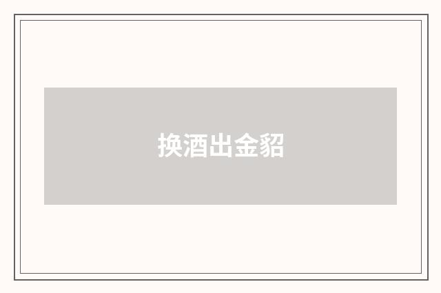 换酒出金貂