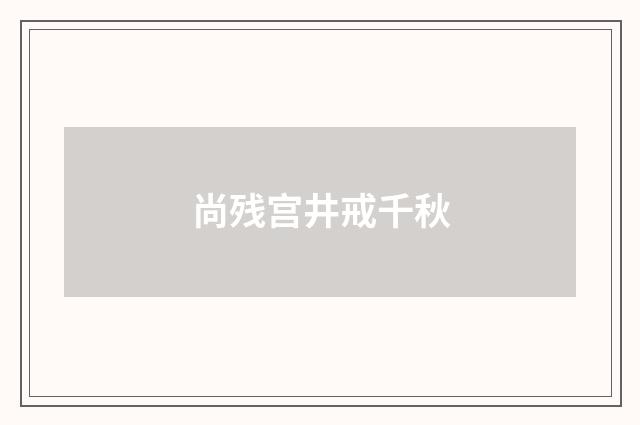 尚残宫井戒千秋
