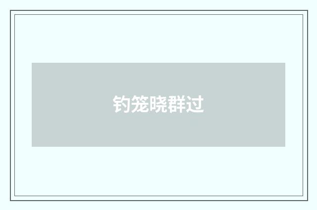 钓笼晓群过