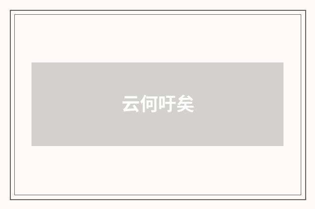 云何吁矣
