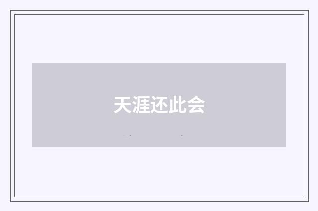 天涯还此会