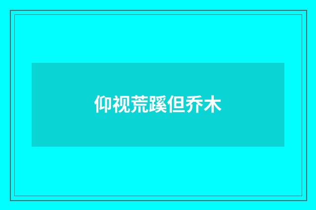 仰视荒蹊但乔木