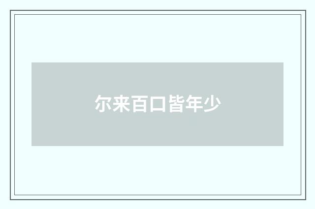 尔来百口皆年少