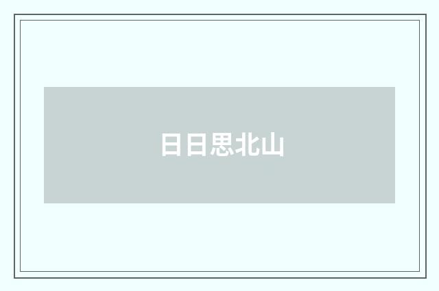 日日思北山
