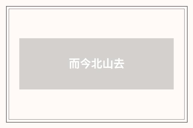 而今北山去