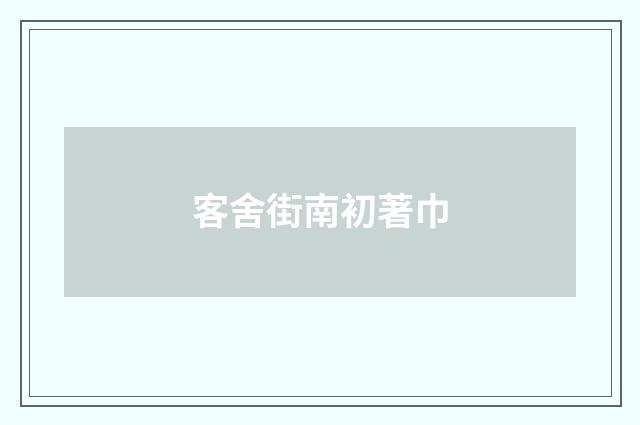 客舍街南初著巾