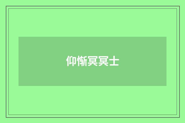仰惭冥冥士