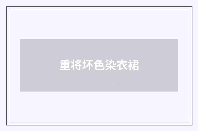重将坏色染衣裙