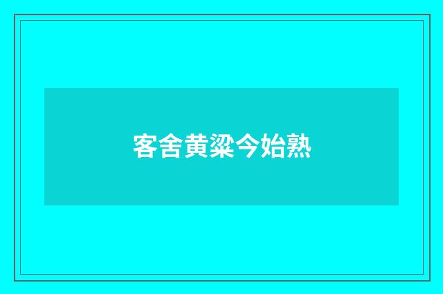 客舍黄粱今始熟