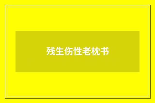 残生伤性老枕书