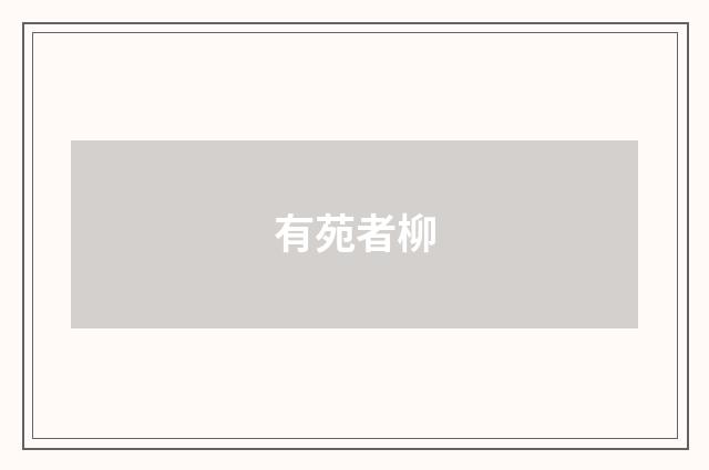 有苑者柳