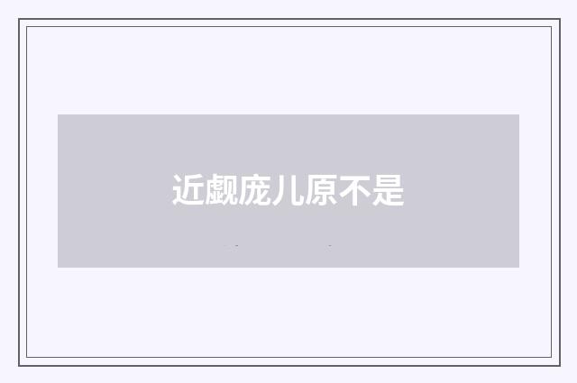 近觑庞儿原不是