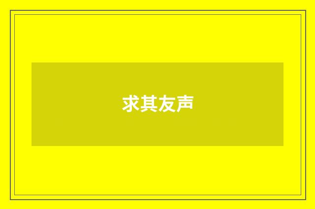 求其友声