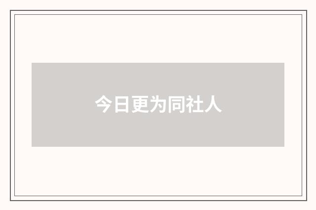 今日更为同社人