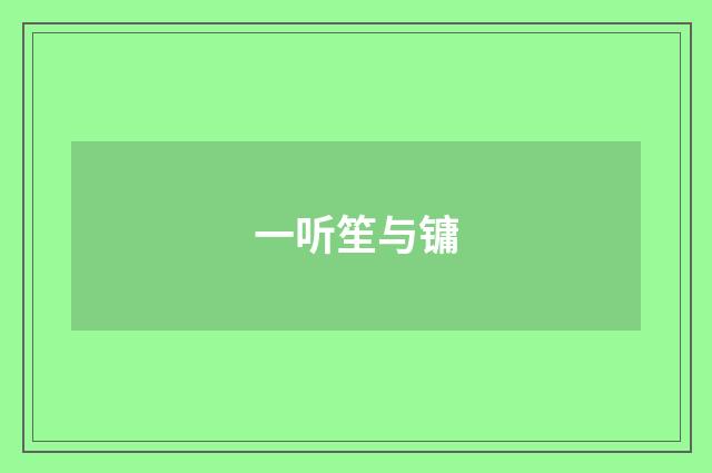 一听笙与镛