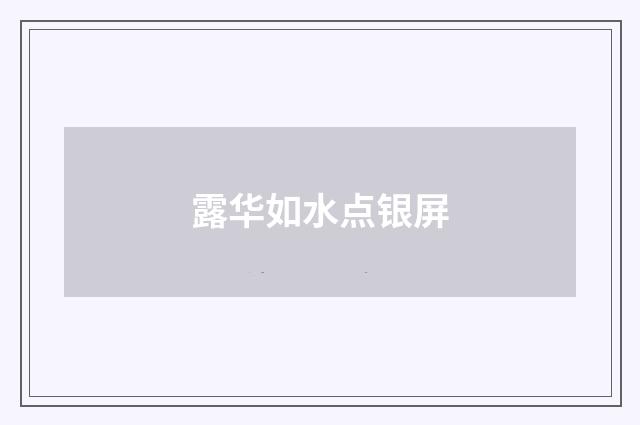 露华如水点银屏