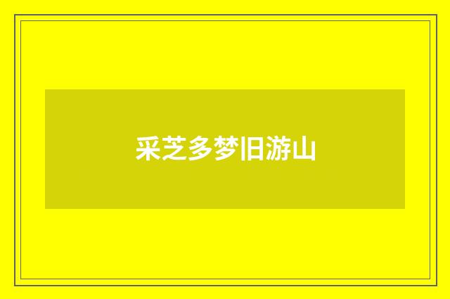采芝多梦旧游山