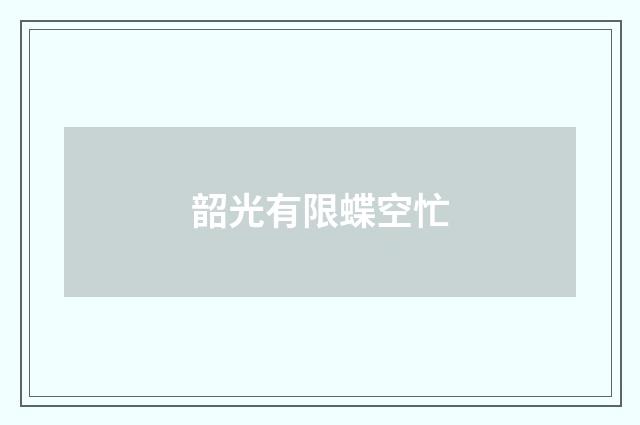 韶光有限蝶空忙