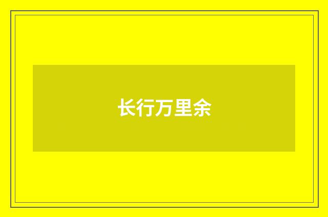 长行万里余