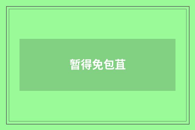 暂得免包苴