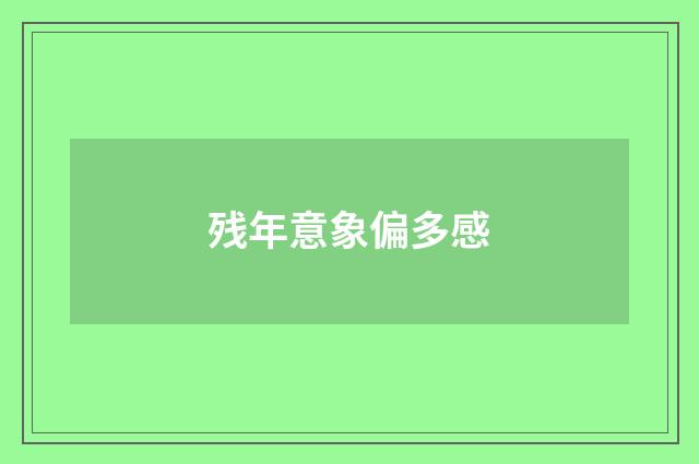 残年意象偏多感