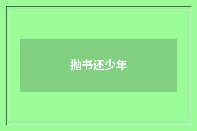 抛书还少年